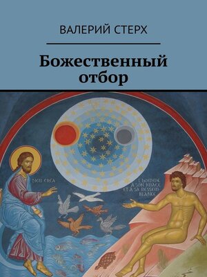 cover image of Божественный отбор